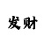 为什么玩快3的都是输